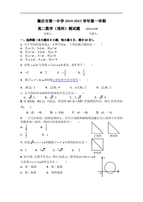 广东省肇庆一中2014-2015学年高二12月考试数学(理)试题 Word版含答案