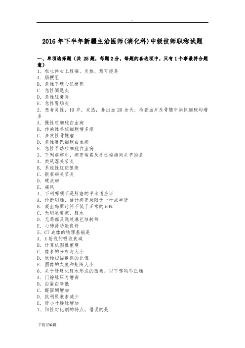 2016年下半年新疆主治医师(消化科)中级技师职称试题(卷)