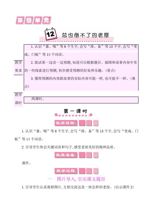 2022年部编版三年级上册语文教学设计全册第四单元12总也倒不了的老屋教案