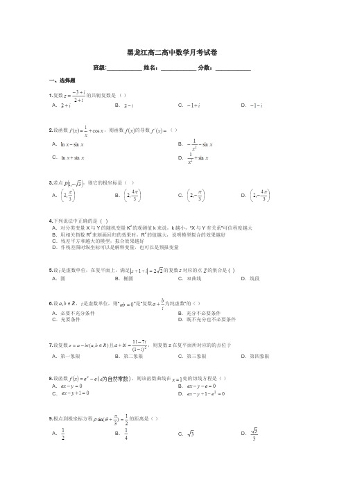 黑龙江高二高中数学月考试卷带答案解析