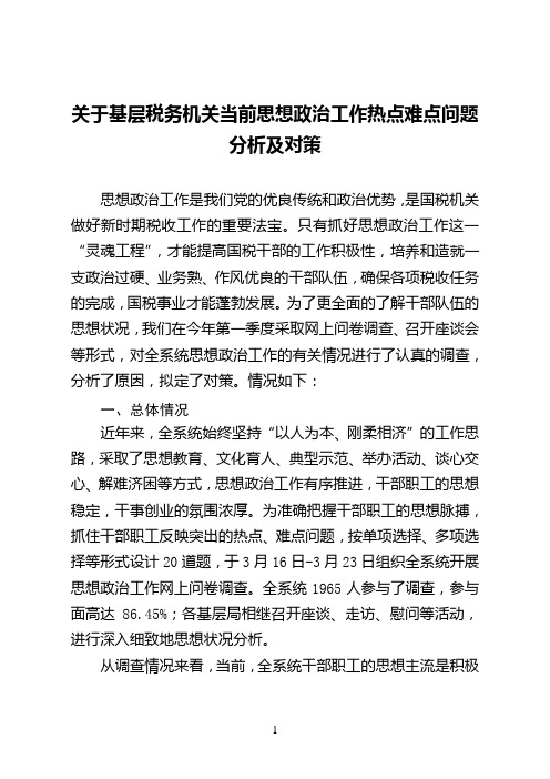 关于基层税务机关当前思想政治工作热点难点问题分析及对策