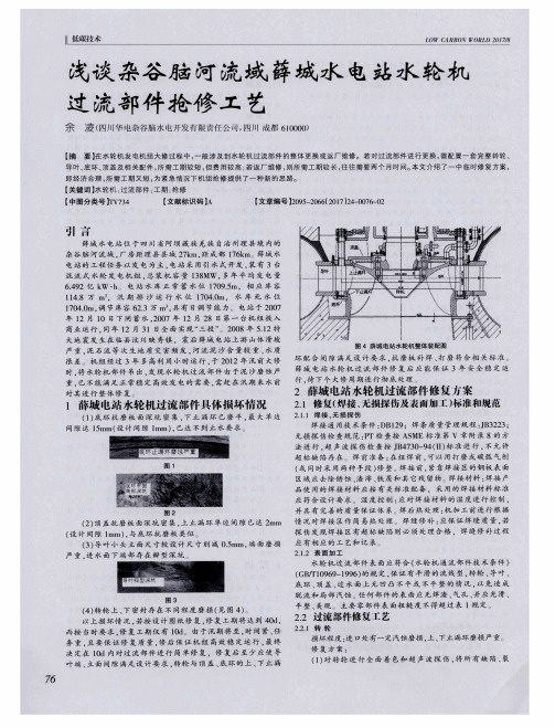 浅谈杂谷脑河流域薛城水电站水轮机过流部件抢修工艺