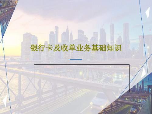 银行卡及收单业务基础知识共48页文档
