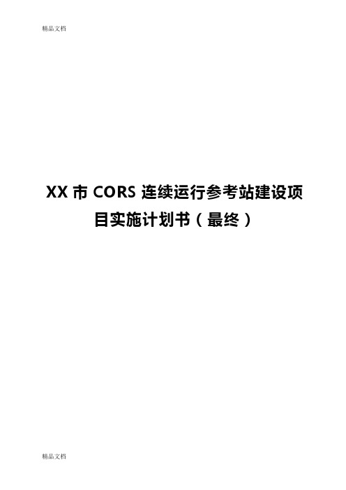 XX市CORS连续运行参考站工程建设项目实施商业计划书