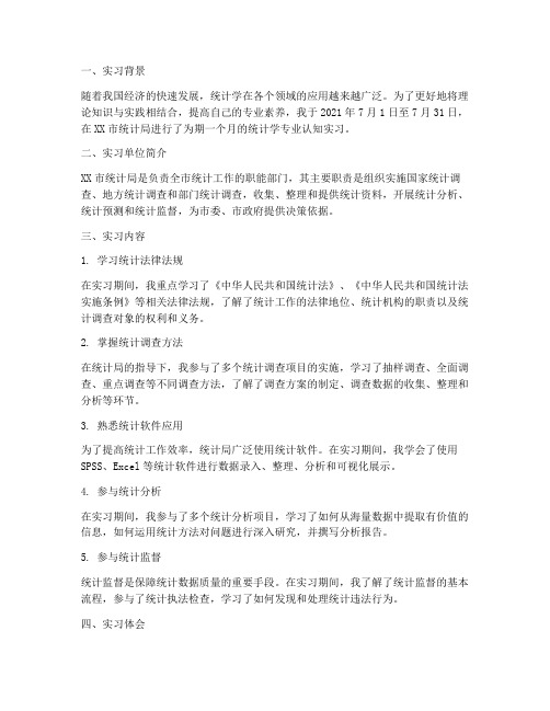 统计学专业认知实习报告