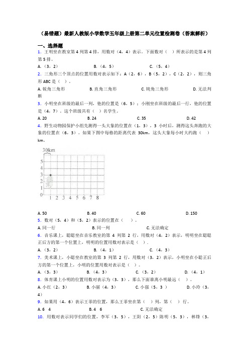 (易错题)最新人教版小学数学五年级上册第二单元位置检测卷(答案解析)