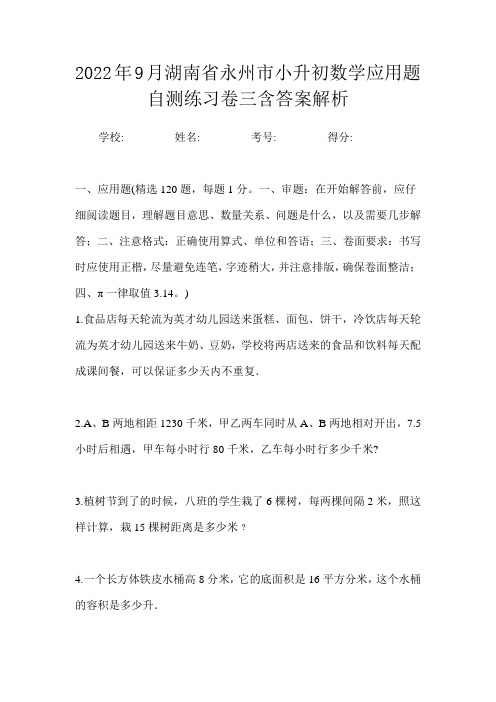 2022年9月湖南省永州市小升初数学应用题自测练习卷三含答案解析