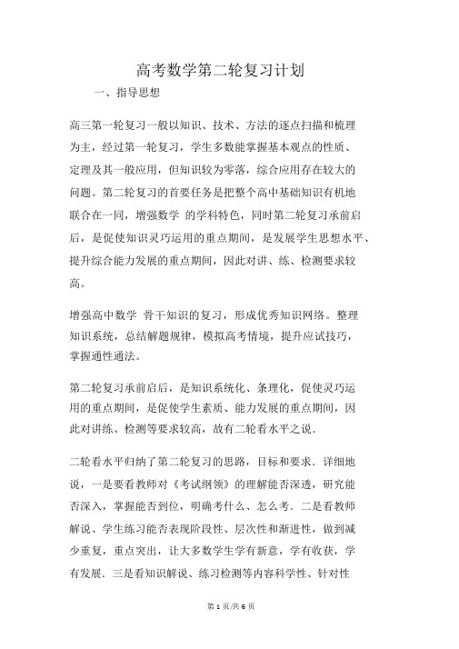 高考数学第二轮复习计划