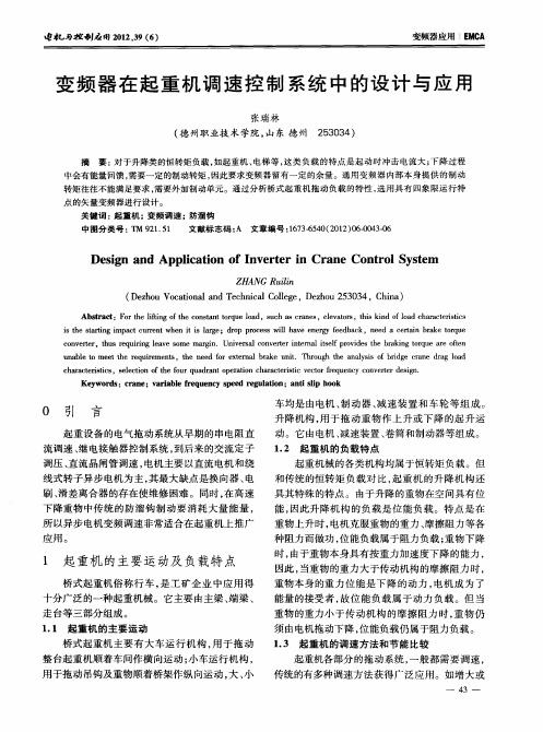 变频器在起重机调速控制系统中的设计与应用