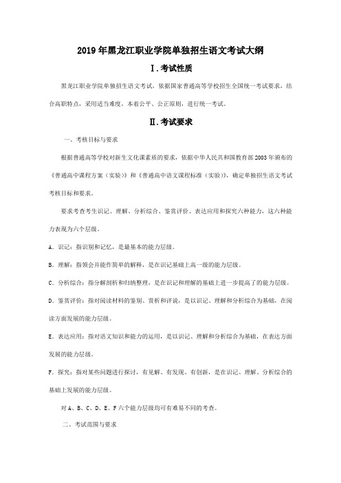 2019年黑龙江职业学院单独招生语文考试大纲 .doc