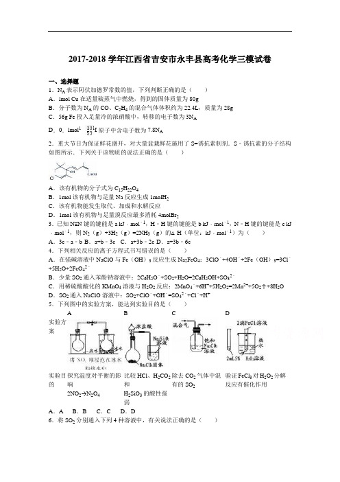 2017-2018学年江西省吉安市永丰县高考化学三模试卷 Word版含解析