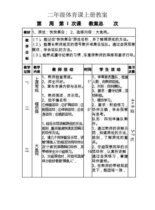 水平一二年级体育课上册教案(全册)