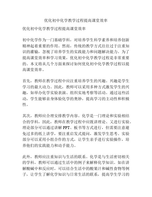 优化初中化学教学过程提高课堂效率