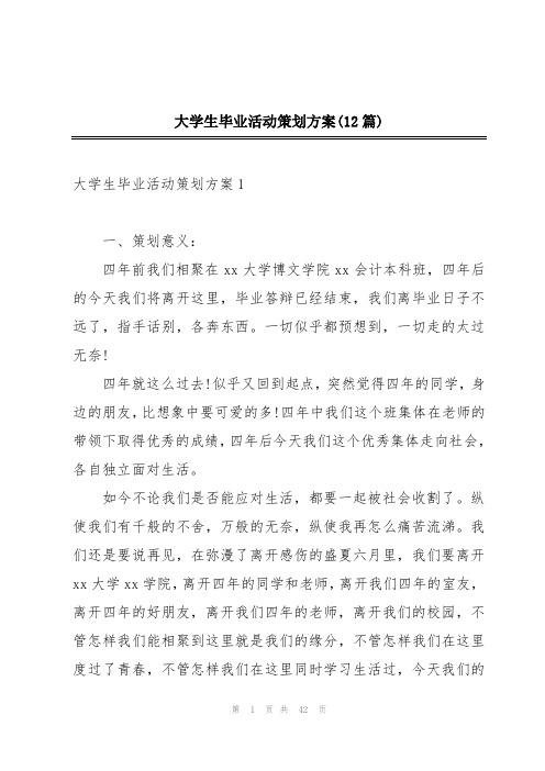 大学生毕业活动策划方案(12篇)