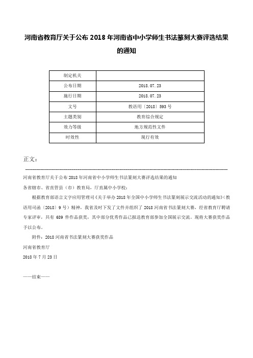 河南省教育厅关于公布2018年河南省中小学师生书法篆刻大赛评选结果的通知-教语用〔2018〕593号