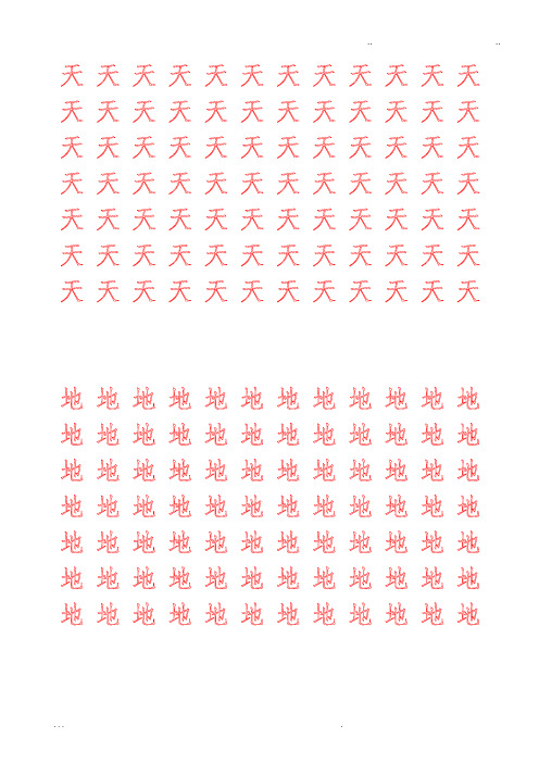 新部编人教版小学一年级语文(上册)生字描红字帖
