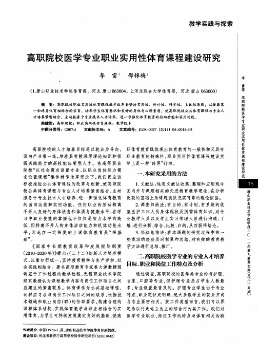 高职院校医学专业职业实用性体育课程建设研究