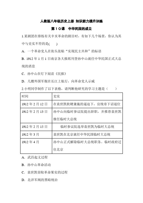 人教版八年级历史上册 第10课 知识能力提升训练(有答案)