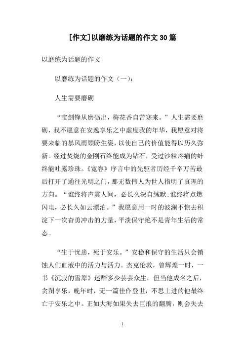 [作文]以磨练为话题的作文30篇