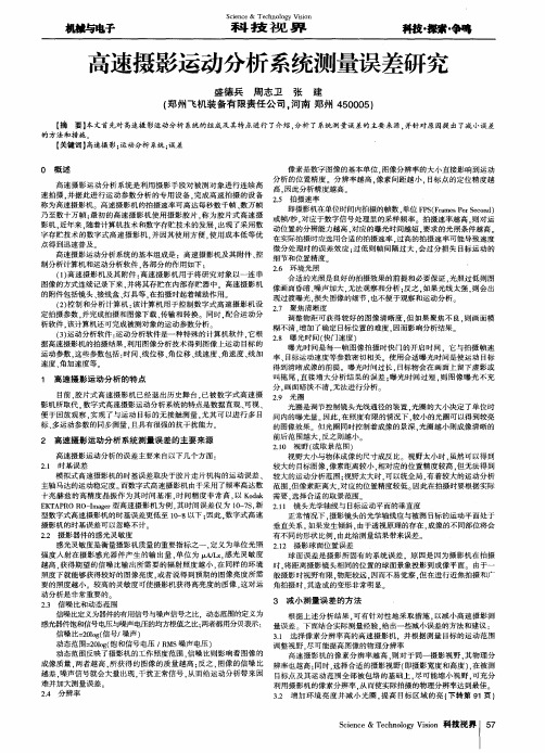 高速摄影运动分析系统测量误差研究