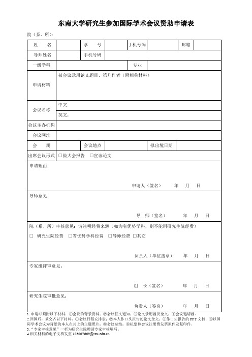 东南大学研究生参加国际学术会议资助申请表