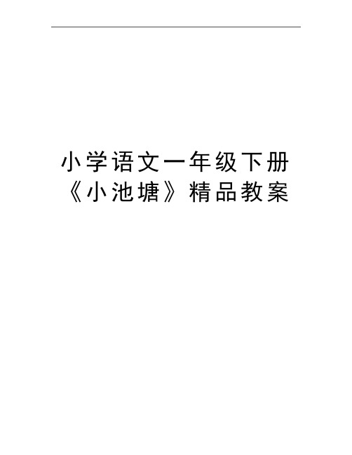 最新小学语文一年级下册《小池塘》精品教案