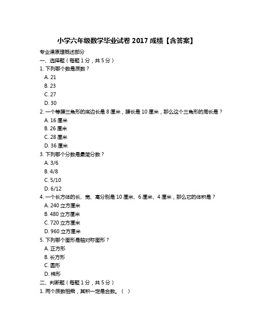 小学六年级数学毕业试卷2017成绩【含答案】