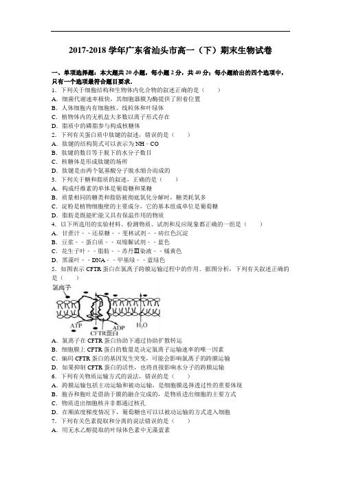 广东省汕头市2017-2018学年高一下学期期末生物试卷 Word版含解析