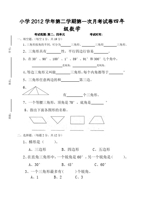 2012北师大版四年级数学下册第一次月考试卷