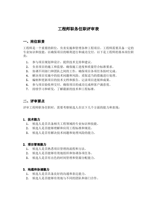 工程师职务任职评审表