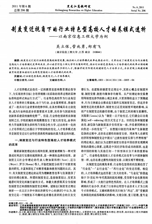 制度变迁视角下的行业特色型高校人才培养模式透析——以南京信息工程大学为例