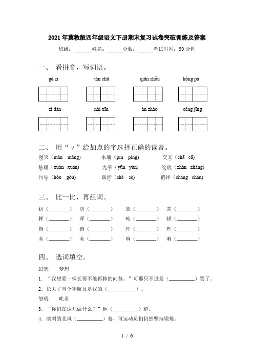 2021年冀教版四年级语文下册期末复习试卷突破训练及答案