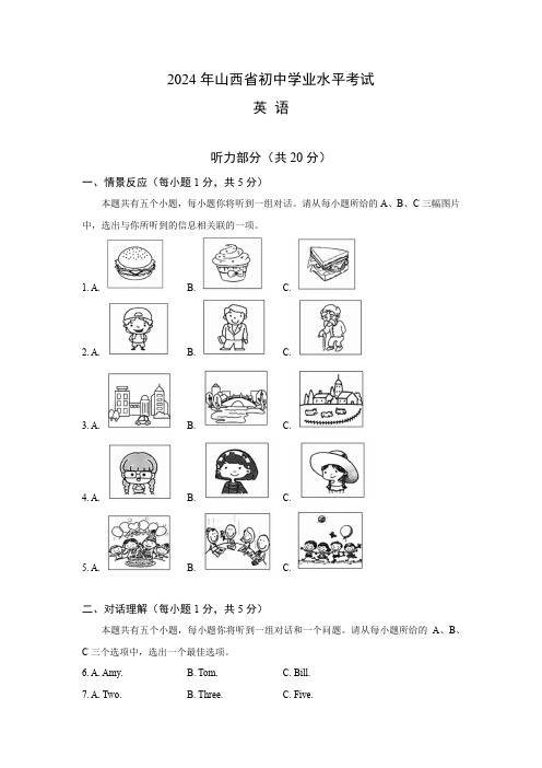 2024年山西省中考英语试卷(含答案)