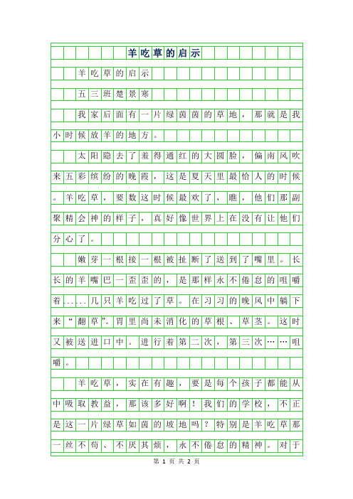 2019年小学生优秀记事作文-羊吃草的启示