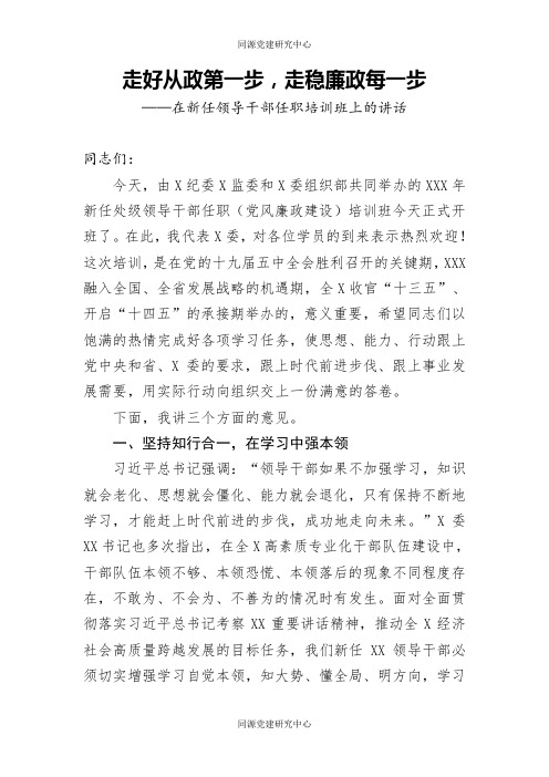 走好从政第一步走稳廉政每一步新任领导干部任职培训班上的讲话