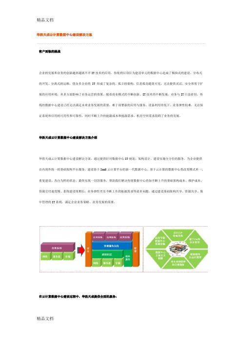 (整理)华胜天成云计算数据中心建设解决方案.