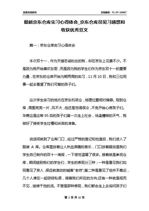 最新京东仓库实习心得体会_京东仓库员见习感想和收获优秀范文