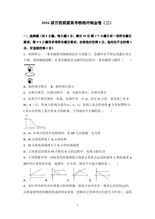 2016届百校联盟高考物理冲刺金卷(三)(解析版)