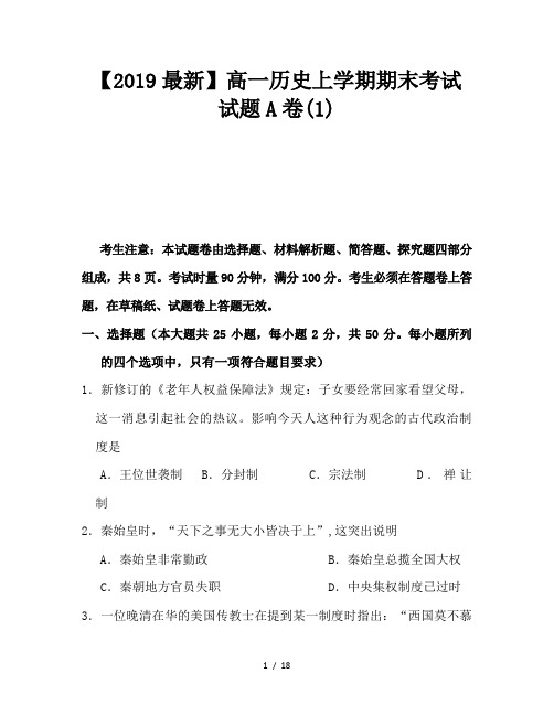 【2019最新】高一历史上学期期末考试试题A卷(1)