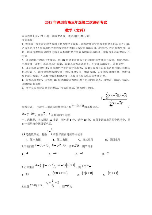 广东省深圳市2015届高三数学第二次调研考试试卷 文