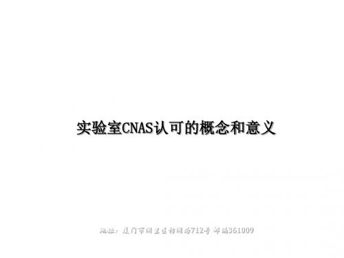 实验室CNAS认可的概念和意义 无LOGO