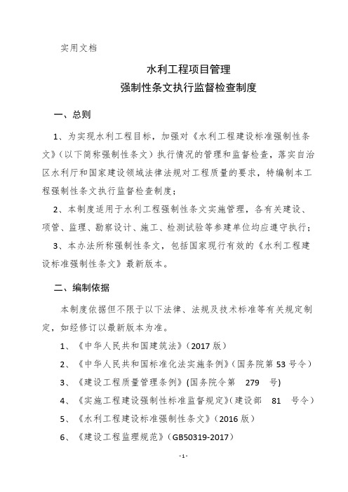 水利工程项目管理强条执行监督检查制度