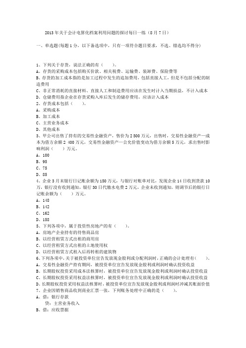 2013年关于会计电算化档案利用问题的探讨每日一练(8月7日)