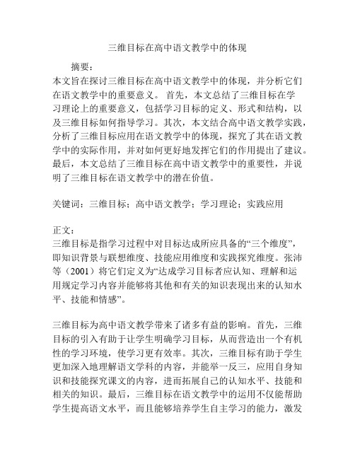 三维目标在高中语文教学中的体现