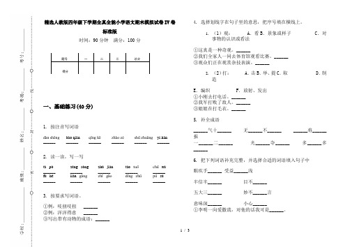 精选人教版四年级下学期全真全能小学语文期末模拟试卷IV卷标准版