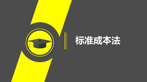 1标准成本法的基础知识精品PPT课件