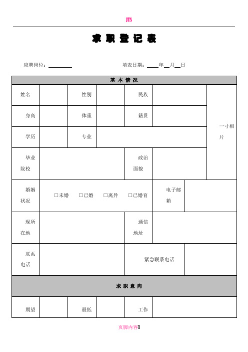 《求职登记表》模板