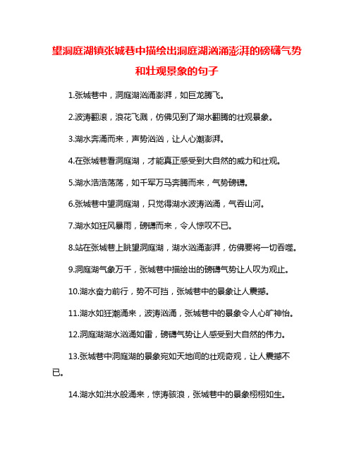 望洞庭湖镇张城巷中描绘出洞庭湖汹涌澎湃的磅礴气势和壮观景象的句子