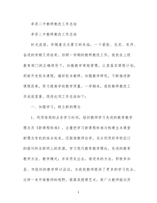 卓资二中教研教改工作总结