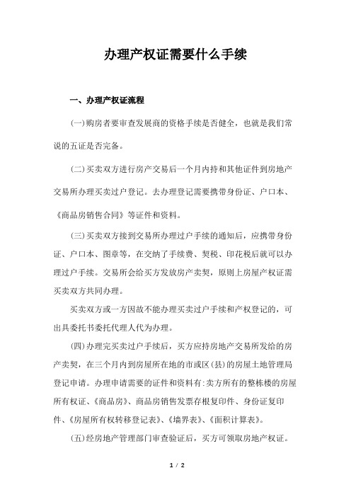 办理产权证需要什么手续